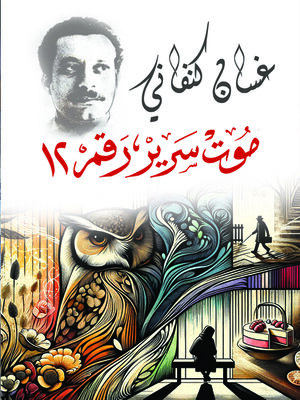 cover image of موت سرير رقم 12